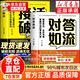 【官方正版】對答如流 對答如流書(shū)籍正版 對答如流接話(huà)破冰高情商 京東 【推薦2冊】對答如流+接話(huà)破冰 正版