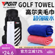 PGM 高爾夫用品  高爾夫專(zhuān)用 毛巾 純棉 深藍色