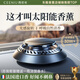 西尼優(yōu)（CEENIU）【太陽(yáng)能頂配】車(chē)載香薰汽車(chē)香水中控臺車(chē)內用古龍香氛除醛祛異味