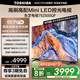 東芝電視75Z500QF 75英寸 Mini LED控光 144Hz 3+128GB 火箭炮音響 4K超清 以舊換新家電國(guó)家補(bǔ)貼
