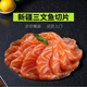 新疆三文魚(yú)新鮮國產(chǎn)生魚(yú)片中段刺身即食生魚(yú)片日料壽司整條三文魚(yú) 中段切片 400g 1盒