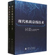 現代機載總線(xiàn)技術(shù) 全2冊 圖書(shū)