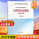 【官方包郵】自然辯證法概論 2025年版 馬工程教材 碩士研究生思想政治理論課教學(xué)大綱 高等教育出版社