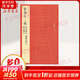 秦刻石三種 上海書畫出版社 本社編 著 上海書畫出版社 編 書籍