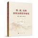 儒、道、法的國家治理哲學(xué)研究