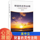財富的靈性法則 吳中立 世界從不存在金錢(qián)的匱乏 只有人類(lèi)心靈的匱乏 幫你找到自己的心靈潛力 財富法則勵志實(shí)現自我心靈修養書(shū)籍