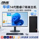 華碩（ASUS）【14代酷睿i7】臺式電腦主機臺式機獨顯商用辦公大額補貼電腦全套 六：14代酷睿i7+32G+1T+RTX3060 華碩主機+24英寸顯示器+WIFI6