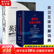 英漢大詞典+新世紀(jì)漢英大詞典（第二版）（縮印本）（定制版）