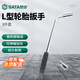 世達（SATA）09531 3件套L型輪胎扳手