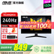 華碩（ASUS）TUF 23.8英寸電競小金剛電腦顯示器 180Hz升240Hz FastIPS電競小鋼炮 游戲娛樂(lè )顯示屏 液晶屏臺式 23.8英寸240Hz VG249QM5A