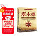 塔木德正版全集 猶太人的創(chuàng  )業(yè)與致富大全集做生意經(jīng)商賺錢(qián)洛克菲勒財富自由成功勵志書(shū)籍