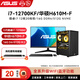 華碩i7 12700/14700KF/RTX5060獨顯臺式電腦主機顯示器全套家用辦公采購 Ai部署設計渲染直播組裝電腦 1.i7 12700KF/16G/512G固態(tài) 單主機