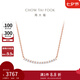 周大福簡(jiǎn)約時(shí)尚 18K玫瑰金彩金鑲鉆石項(xiàng)鏈吊墜 U178126生日禮物 40cm