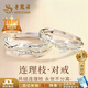 老鳳祥 連理枝對(duì)戒S925純銀情侶戒指一對(duì)款生日七夕情人節(jié)禮物送男女友 【京東八倉發(fā)貨】*當(dāng)/次日達(dá)-連理枝情侶對(duì)戒