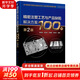 精密注塑工藝與產(chǎn)品缺陷解決方案100例 第2版 化學(xué)工業(yè)出版社 李宗啟 等 編 書(shū)籍 圖書(shū)