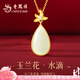 老鳳祥和田玉蘭花水滴玉石吊墜銀項(xiàng)鏈周年情人節(jié)七夕情人節(jié)禮物送媽媽 【甄選和田玉】玉蘭花水滴項(xiàng)鏈