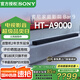 索尼（SONY）HT-A9000 全景聲 回音壁套裝 360智能穹頂 4K/120Hz VRR ALLM 家庭影院 Soundbar 電視音響 藍牙 HT-A9000
