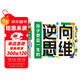 逆向思維 小學(xué)初中生課外閱讀物漫畫(huà)頂尖思維力導圖訓練社交情商逆商博弈論情緒管理狼道鬼谷子兒童心理學(xué)漫畫(huà)書(shū)寓言故事閱讀狂歡節