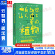 有趣得讓人睡不著(zhù)的植物 日本中小學(xué)生經(jīng)典科普課外讀物 感受植物蓬勃的生命力 植物百科 科普讀物