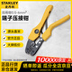 史丹利（STANLEY）A系列連續端子壓接鉗0.5-6mm2家用壓線(xiàn)端子84-845-22