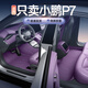 五光十色適用于小鵬P7腳墊全包圍2025新款汽車(chē)內飾改裝后備箱配件必備用品 臻選【星球紫-單層腳墊】 25款