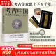 新華文軒 中國文物考古系列歷史書(shū) 考古中國 15位考古學(xué)家說(shuō)上下五千年  新華社2021年度十大好書(shū) 中國好書(shū)獲獎作品   系列自選： 考古中國 15位考古學(xué)家說(shuō)上下五千年