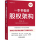 一本書(shū)看透股權架構 第2版  李利威 依新公司法更新率超50%，新增蜜雪冰城、Deepseek、胖東來(lái)等15個(gè)案例，銷(xiāo)量破30萬(wàn)