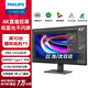 飛利浦（PHILIPS）43英寸辦公顯示器 4K VA屏 10bit 126%sRGB HDR400 Type-C90W供電 內(nèi)置音箱 電腦顯示屏 439P1