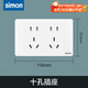 西蒙（SIMON）【鋼架】西蒙118型開關(guān)插座52S系列六孔九孔插座/十孔十五孔插座 十孔雅白色插座