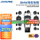 阿爾派（ALPINE）寶馬BMW專(zhuān)車(chē)專(zhuān)用中置高音喇叭低音炮DSP功放無(wú)損汽車(chē)音響改裝套裝 寶馬通用全景聲尊享16喇叭+DSP