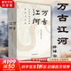 萬古江河 許倬云 中國歷史文化的轉(zhuǎn)折與開展 文津獎獲獎作品