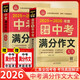 套裝2冊 2025-2026年度中考滿(mǎn)分作文特輯+最新五年中考滿(mǎn)分作文大全 中考語(yǔ)文滿(mǎn)分作文優(yōu)秀作文范文例文滿(mǎn)分作文模板寫(xiě)作方法技巧指導 中考滿(mǎn)作文
