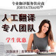 人工翻譯服務(wù)英語英文韓語日語專業(yè)翻譯公司學(xué)術(shù)摘要推薦信簡歷自我介紹說明書合同成績單護(hù)照證件證明翻譯 英語