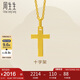 周生生七夕禮物黃金吊墜 足金十字架掛墜 不含素金項(xiàng)鏈86202P計(jì)價(jià) 2.1克