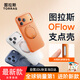 圖拉斯OFlow支點(diǎn)殼【25最新款| 進(jìn)階升級】適用蘋(píng)果17promax手機殼iphone17promax磁吸充電保護套 星宇橙