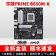 華碩大師B450M B550M B650M A520M PLUS重炮手TUF電腦主機電競主板 【D5】華碩PRIME B650M-K 單主板