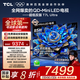 TCL電視 85T7L Ultra 85英寸 QD-Mini LED 蝶翼星曜屏 萬(wàn)象分區 絢彩XDR 3000nits 平板電視 低反屏 85英寸