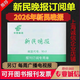 2026年新民晚報訂閱 上海地區都可訂閱訂閱單 代訂閱另訂每周廣播電視報報刊文摘上海老年報/解放日報/文匯報訂閱 2026年新民晚報訂閱單 現貨