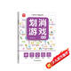 劃消游戲：高級 兒童注意力專(zhuān)注力記憶力趣味訓練書(shū) 提升邏輯思維能力改善做事缺乏耐心注意力不集中 小學(xué)生孩子早教益智游戲書(shū)
