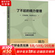 【正版包郵】精力管理 管理精力 而非時間 吉姆洛爾 托尼施瓦茨 著 互聯(lián)網(wǎng) 時代順勢騰飛的關(guān)鍵 企業(yè)管理 市場營銷 細(xì)節(jié)影響力 紐約時報暢銷書 樊登 知乎大V等推薦 新華書店旗艦店勵志成功圖書書籍 了