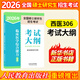 【2026新大綱 科目可選】2026年全國碩士研究生招生考試 人教社考研大綱系列 思想政治理論英語(yǔ)數學(xué)計算機西醫考試大綱 【西醫】臨床醫學(xué)綜合能力（西醫）考試大綱