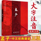 正版孟子全文 2023新版 簡體大字注音版 中文經(jīng)典誦讀系列 愛讀經(jīng)兒童國學(xué)經(jīng)典誦讀本 四書之孟子中小學(xué)生 拼音誦讀本 線裝書局 9787512054523