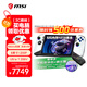 微星（MSI）Claw 8 AI+ 掌機 微星MSI Claw掌上游戲機Ultra 7 258V處理器8英寸雙雷電4高刷120Hz長續(xù)航WIFI7 熊貓版：2代U7-258V 32G 2T
