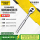史丹利（STANLEY）12.5MM系列鋼柄棘輪扳手大飛套筒扳手家用汽修工具89-819