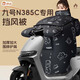巒騰九號N385C專(zhuān)用冬季擋風(fēng)被9號電動(dòng)車(chē)堵帽加厚加大圍脖護肩防水電瓶車(chē)四季通用裝飾配件用品25款適用 加絨加厚【圍脖護肩款】黑白小熊 九號N385C【官方標配】