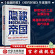 隱秘帝國 美國工業(yè)經(jīng)濟和企業(yè)權(quán)力的興衰 克里斯托弗 倫納德 著 中信出版社圖書