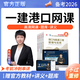 一建教材2025港航網(wǎng)課 一級建造師港口與航道視頻課程 課件講義 歷年真題 習題庫 精講班【精講視頻+講義+題庫】 一建港口全4科【法規+管理+經(jīng)濟+實(shí)務(wù)】