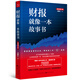 財報就像一本故事書(shū)（暢銷(xiāo)十余年經(jīng)典之作，最新增訂版）