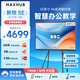 MAXHUB新銳SE65英寸會(huì)議平板一體機(jī)觸摸屏教學(xué)一體機(jī)觸屏高清顯示器電子白板培訓(xùn)會(huì)議平板書寫投屏SG65CAD