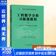 【新華正版】工科數學(xué)分析習題課教程(下冊) 東南大學(xué)大學(xué)數學(xué)系列課程配套用書(shū)) 東南大學(xué)出版社 圖書(shū)